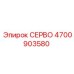 4700903580 СЕРВО Epiroc