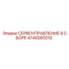 4749260210 Servo Control Assembly Epiroc