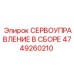 4749260210 Servo Control Assembly Epiroc