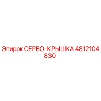 4812104830 СЕРВО-КРЫШКА Epiroc