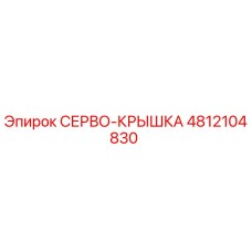 4812104830 СЕРВО-КРЫШКА Epiroc