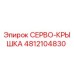 4812104830 СЕРВО-КРЫШКА Epiroc
