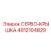 4812104829 Servo Cover Epiroc