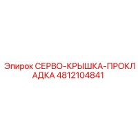 4812104841 СЕРВО-КРЫШКА-ПРОКЛАДКА Epiroc