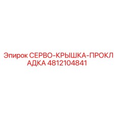 4812104841 СЕРВО-КРЫШКА-ПРОКЛАДКА Epiroc