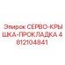 4812104841 СЕРВО-КРЫШКА-ПРОКЛАДКА Epiroc