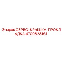 4700828161 СЕРВО-КРЫШКА-ПРОКЛАДКА Epiroc