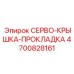 4700828161 СЕРВО-КРЫШКА-ПРОКЛАДКА Epiroc