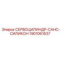 1901061637 СЕРВОЦИЛИНДР-САНС-СИЛИКОН Epiroc