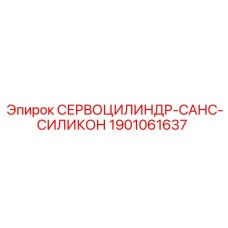 1901061637 СЕРВОЦИЛИНДР-САНС-СИЛИКОН Epiroc