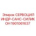 1901061637 СЕРВОЦИЛИНДР-САНС-СИЛИКОН Epiroc