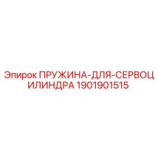 1901901515 Пружина для сервоцилиндра Epiroc