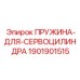 1901901515 Пружина для сервоцилиндра Epiroc