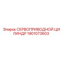 1901073603 СЕРВОПРИВОДНОЙ ЦИЛИНДР Epiroc