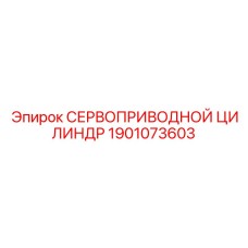 1901073603 СЕРВОПРИВОДНОЙ ЦИЛИНДР Epiroc