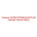 1901073603 СЕРВОПРИВОДНОЙ ЦИЛИНДР Epiroc