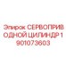 1901073603 СЕРВОПРИВОДНОЙ ЦИЛИНДР Epiroc