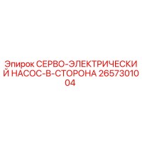2657301004 СЕРВО-ЭЛЕКТРИЧЕСКИЙ НАСОС-B-СТОРОНА Epiroc