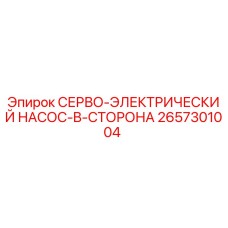 2657301004 СЕРВО-ЭЛЕКТРИЧЕСКИЙ НАСОС-B-СТОРОНА Epiroc