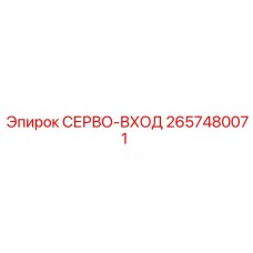 2657480071 СЕРВО-ВХОД Epiroc