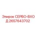 2657643702 СЕРВО-ВХОД Epiroc