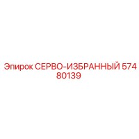 57480139 СЕРВО-ИЗБРАННЫЙ Epiroc