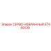 57480139 СЕРВО-ИЗБРАННЫЙ Epiroc