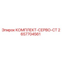 2657704561 КОМПЛЕКТ-СЕРВО-СТ (Epiroc)