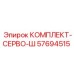 57694515 КОМПЛЕКТ-СЕРВО-Ш Epiroc