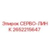 2652215647 СЕРВО-ЛИНК Epiroc