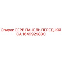 16499298BC СЕРВ.ПАНЕЛЬ ПЕРЕДНЯЯ GA Epiroc