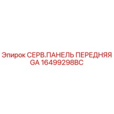 16499298BC СЕРВ.ПАНЕЛЬ ПЕРЕДНЯЯ GA Epiroc