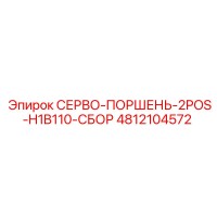 4812104572 Servo Piston 2POS H1B110 Assembly Epiroc