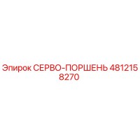 4812158270 СЕРВО-ПОРШЕНЬ Epiroc