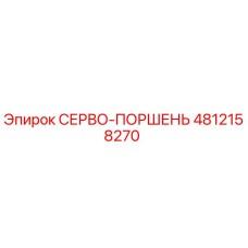 4812158270 СЕРВО-ПОРШЕНЬ Epiroc