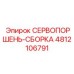4812106791 СЕРВОПОРШЕНЬ-СБОРКА Epiroc