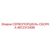 4812313498 СЕРВОПОРШЕНЬ-СБОРКА Epiroc