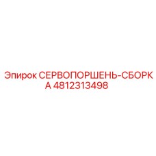 4812313498 СЕРВОПОРШЕНЬ-СБОРКА Epiroc