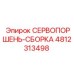 4812313498 СЕРВОПОРШЕНЬ-СБОРКА Epiroc