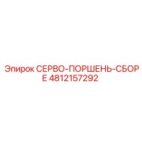 4812157292 СЕРВО-ПОРШЕНЬ-СБОРЕ Epiroc