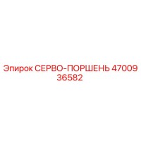4700936582 Servo Piston Epiroc