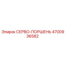 4700936582 Servo Piston Epiroc