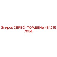 4812157054 СЕРВО-ПОРШЕНЬ Epiroc