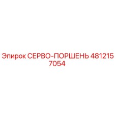 4812157054 СЕРВО-ПОРШЕНЬ Epiroc