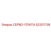 52201738 СЕРВО-ПЛИТА Epiroc