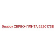 52201738 СЕРВО-ПЛИТА Epiroc
