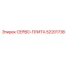 52201738 СЕРВО-ПЛИТА Epiroc