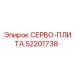 52201738 СЕРВО-ПЛИТА Epiroc