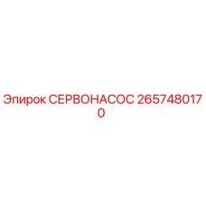 2657480170 СЕРВОНАСОС Epiroc