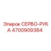 4700909384 СЕРВО-РУКАВ Epiroc
